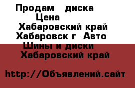 Продам 3 диска R14 › Цена ­ 3 000 - Хабаровский край, Хабаровск г. Авто » Шины и диски   . Хабаровский край